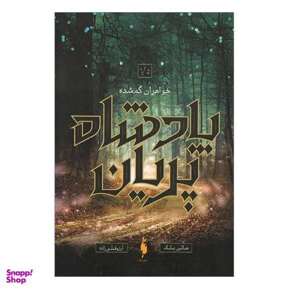 کتاب پادشاه پريان اثر هالی بلك انتشارات باژ جلد 1.5