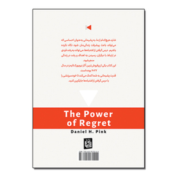 کتاب قدرت پشیمانی اثر دانیل پینک ترجمه نصیبه دارایی انتشارات آیین محمود