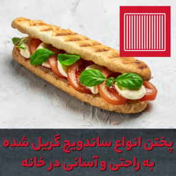 ساندویچ ساز دسینی مدل دو کاره 1400