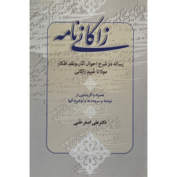 کتاب زاكانی نامه اثر علی اصغر حلبی انتشارات زوار