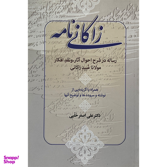 کتاب زاكانی نامه اثر علی اصغر حلبی انتشارات زوار