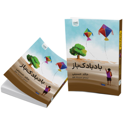 کتاب بادبادک باز اثر خالد حسینی انتشارات آذرگون