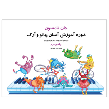 کتاب روش آموزش آسان پیانو و ارگ اثر جان تامسون انتشارات پنج خط جلد ۴