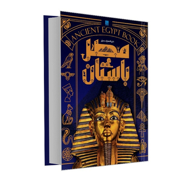 کتاب دایره المعارف مصور مصر باستان اثر استیون اسنیپ نشر سایان