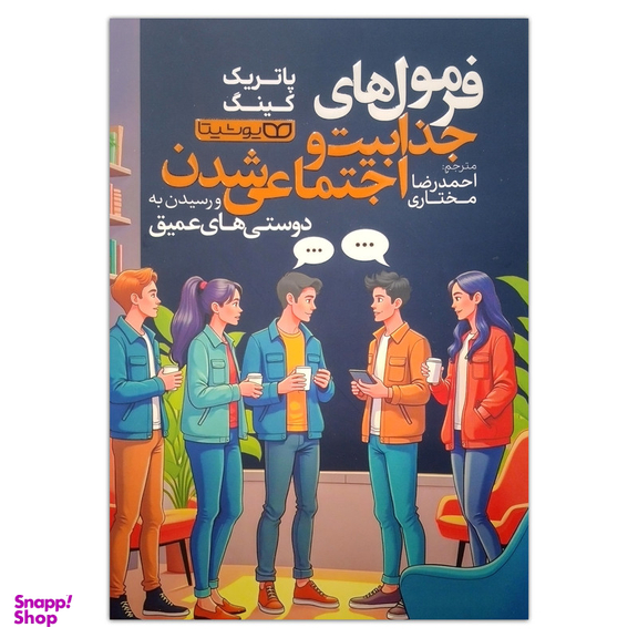 کتاب فرمول های جذابیت و اجتماعی شدن اثر پاتریک کینگ انتشارات یوشیتا