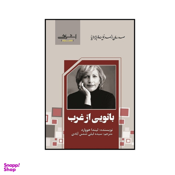 کتاب بانويی از غرب هووارد اثر ليندا هووارد انتشارات اشراقی