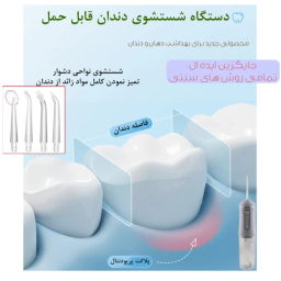 دستگاه شست و شوی دهان و دندان مدل A12