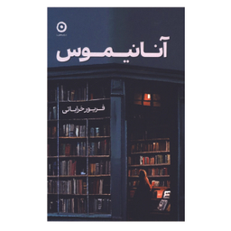 کتاب آنانیموس اثر فریور خراباتی نشر مون