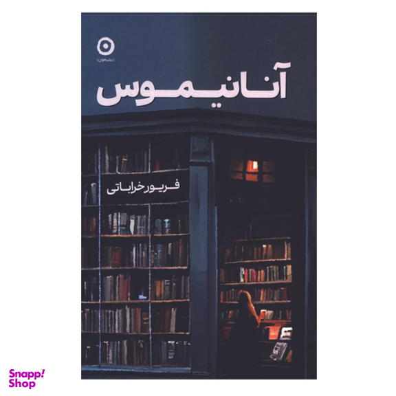 کتاب آنانیموس اثر فریور خراباتی نشر مون