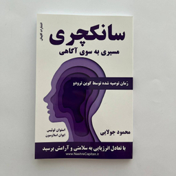 کتاب سانکچری اثر استوان لوئیس و ایوان اسلاوسون نشر کاپیتان