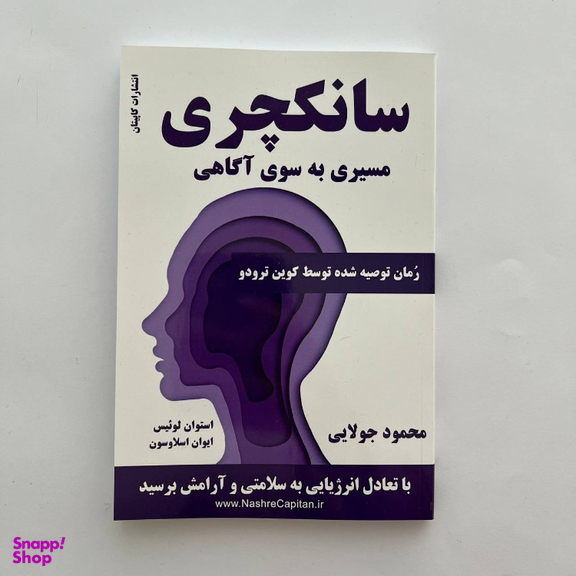 کتاب سانکچری اثر استوان لوئیس و ایوان اسلاوسون نشر کاپیتان