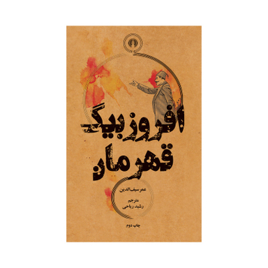 کتاب افروز بیگ قهرمان اثر عمر سیف الدین نشر علمی فرهنگی