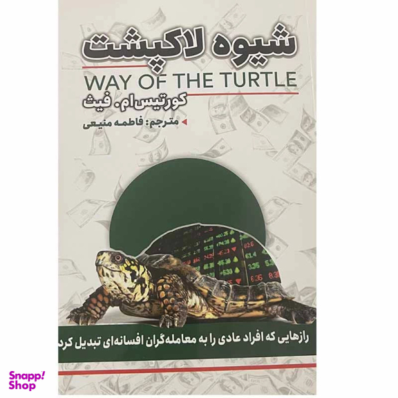 کتاب شیوه لاکپشت اثر کورتیس ام فیث انتشارات ایرمان