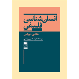 کتاب انسان شناسی فلسفی اثر هانس دیرکس انتشارات هرمس