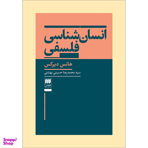 کتاب انسان شناسی فلسفی اثر هانس دیرکس انتشارات هرمس