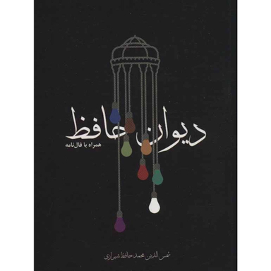 کتاب دیوان حافظ همراه با فال نامه انتشارات مکتوب