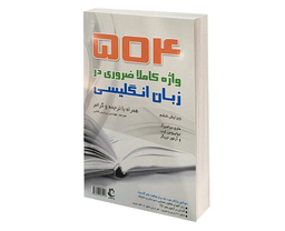 کتاب 504 واژه کاملا ضروری در زبان انگلیسی اثر جمعی از نویسندگان نشر راه معاصر