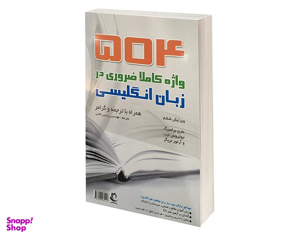 کتاب 504 واژه کاملا ضروری در زبان انگلیسی اثر جمعی از نویسندگان نشر راه معاصر
