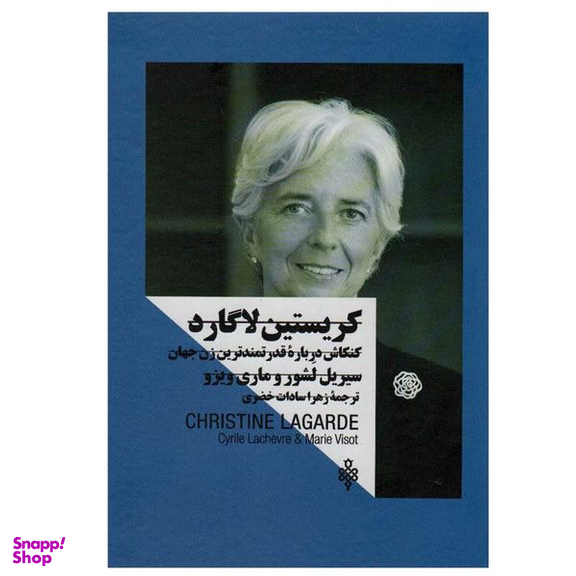 کتاب کریستین لاگارد اثر سیریل لشور و ماری ویزو انتشارات جمهوری