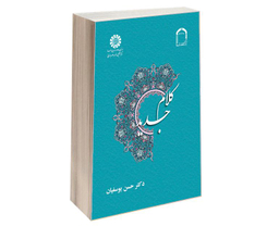 کتاب کلام جدید اثر دکتر حسن یوسفیان نشر سمت