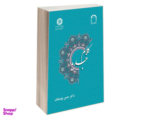 کتاب کلام جدید اثر دکتر حسن یوسفیان نشر سمت
