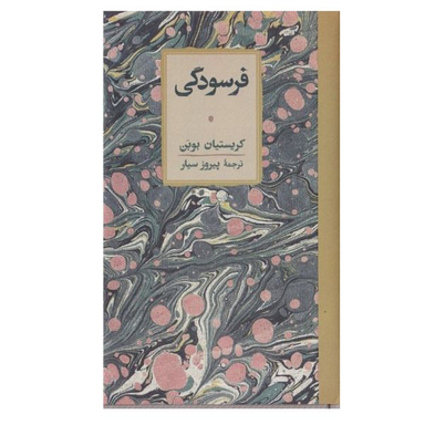 کتاب فرسودگي اثر كريستيان بوبن انتشارات کارنامه