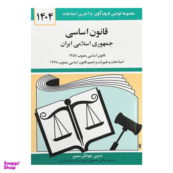 کتاب قانون اساسی 1404 اثر جهانگیر منصور انتشارات دیدآور