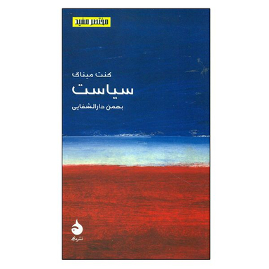 کتاب مختصر مفید 4 سیاست اثر کنت‏ میناگری‏ نشر ماهی