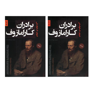 کتاب برادران کارامازوف اثر فئودور داستایوفسکی نشر پارس اندیش دو جلدی