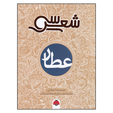کتاب سی شعر عطار اثر حمیدرضا توکلی انتشارات شهر قلم