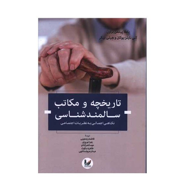 کتاب تاریخچه و مکاتب سالمندشناسی اثر جمعی از نویسندگان انتشارات اندیشه احسان