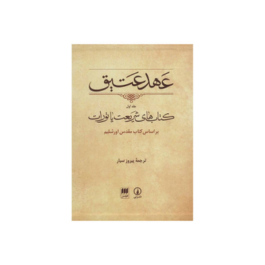 کتاب عهد عتیق اساس کتاب مقدس اورشلیم نشر نی
