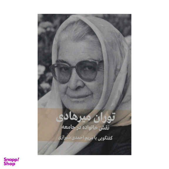 کتاب نقش خانواده در جامعه اثر توران میرهادی نشر فرهنگنامه کودکان و نوجوانان
