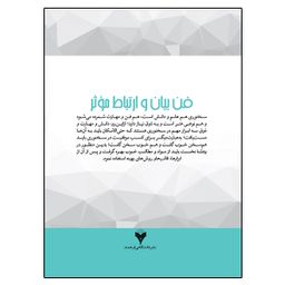 کتاب فن بیان و ارتباط موثر اثر سهراب فاضل نشر دانشگاهی فرهمند