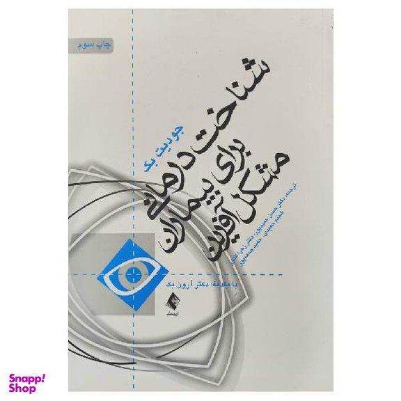 کتاب شناخت درمانی برای بیماران مشکل آفرین اثر جودیت بک انتشارات ارجمنمد
