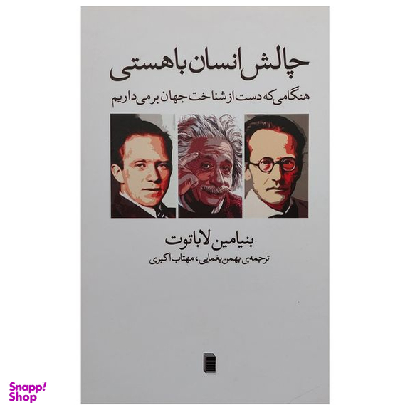 کتاب چالش هاي انسان با هستي اثر بنيامين لاباتوت انتشارات روشنگران و مطالعات زنان