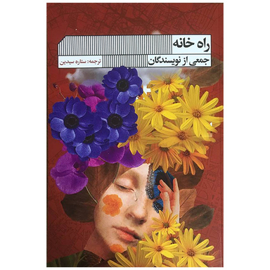 کتاب راه خانه اثر ستاره سيدين انتشارات گويا