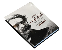 کتاب برادران کارامازوف اثر فئودور داستایوفسکی انتشارات آسو مجموعه ۲ جلدی