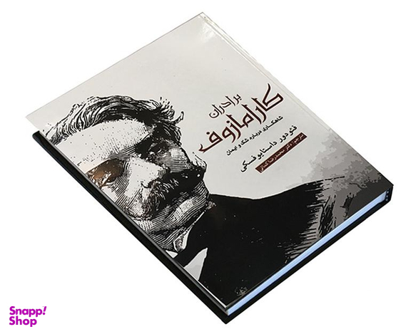 کتاب برادران کارامازوف اثر فئودور داستایوفسکی انتشارات آسو مجموعه ۲ جلدی