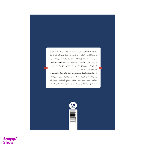 کتاب برنامه هسته ای اثر دکتر سعید کریمی کشه انتشارات اندیشه احسان