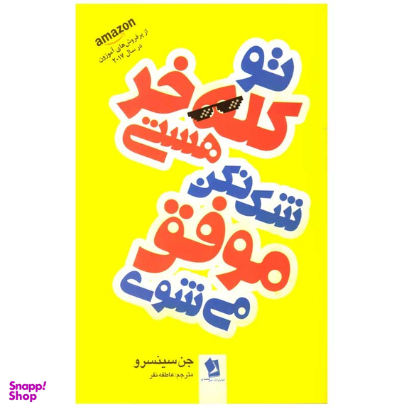 کتاب تو کله خر هستی شک نکن موفق می شوی اثر جن سینسرو انتشارات شیر محمدی