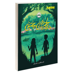 کتاب دریاچه ی مخفی اثر کارن اینگلیس انتشارات  پرتقال