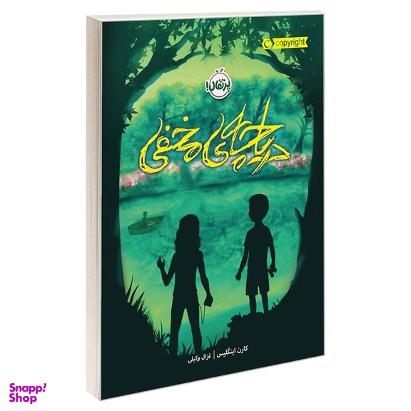 کتاب دریاچه ی مخفی اثر کارن اینگلیس انتشارات  پرتقال
