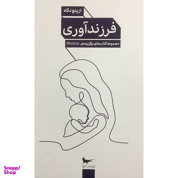 کتاب فرزندآوری از پنج نگاه اثر جمعی از نویسندگان انتشارات پرستو