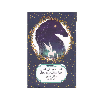 کتاب اسبهای مخفی بیمارستان بریار هیل اثر مگان شیرد انتشارات هیرمند