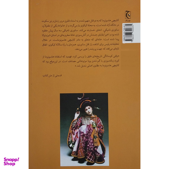 کتاب رژه خاموش چترنگ اثر كيگو هيگاشينو انتشارات چترنگ