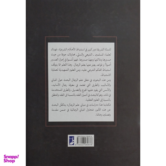 کتاب دراسات فی مبانی علم الرجال اثر محمد باقر ملكيان انتشارات کتاب طه