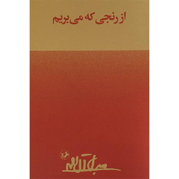 کتاب از رنجی که می بریم اثر جلال آل احمد  نشر امير كبير