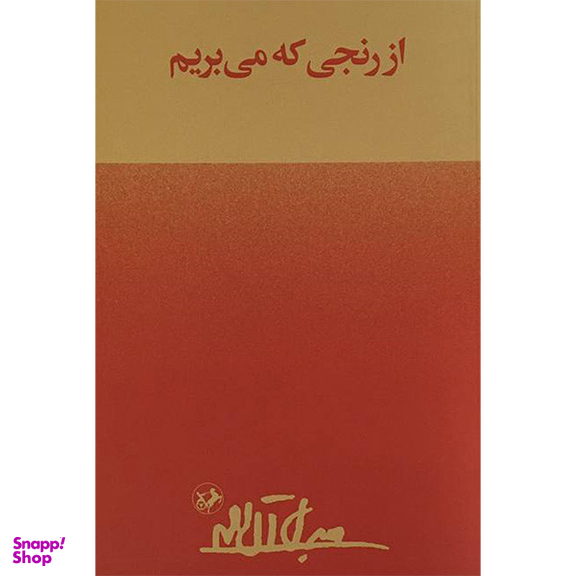 کتاب از رنجی که می بریم اثر جلال آل احمد نشر امير كبير