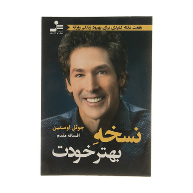كتاب نسخه بهتر خودت اثر جول اوستین نشر نسل نواندیش
